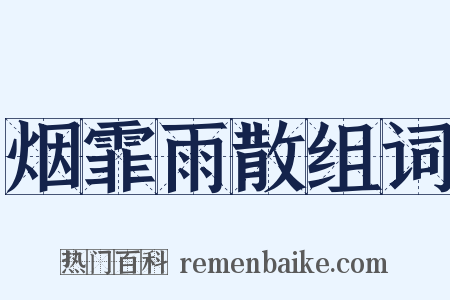 烟霏雨散组词是什么意思的图片